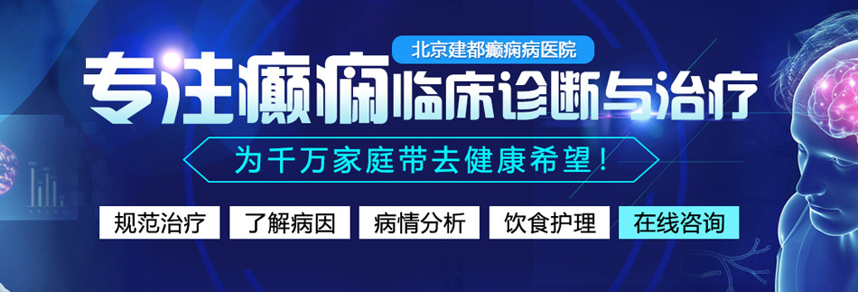 少妇扒开水水北京癫痫病医院